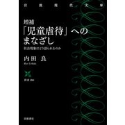 増補 「児童虐待」へのまなざし－社会現象はどう語られるのか(岩波現代文庫<社会356>) [文庫]