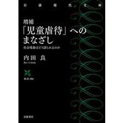 増補 「児童虐待」へのまなざし－社会現象はどう語られるのか(岩波現代文庫<社会356>) [文庫]