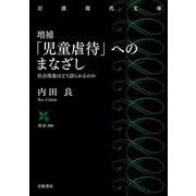 増補 「児童虐待」へのまなざし－社会現象はどう語られるのか(岩波現代文庫<社会356>) [文庫]