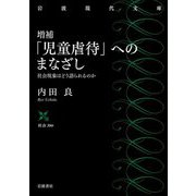「児童虐待」へのまなざし―社会現象はどう語られるのか 増補 (岩波現代文庫―社会) [文庫]