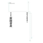 幕末祕史 新聞薈叢 オンデマンド版 (岩波オンデマンドブックス) [単行本]