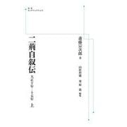 二荊自叙伝 上－大正10～15年 オンデマンド版 (岩波オンデマンドブックス) [単行本]