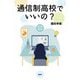 通信制高校でいいの? [単行本]