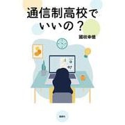 通信制高校でいいの？ [単行本]