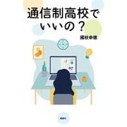 通信制高校でいいの? [単行本]