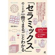 「セラミックス」のことが一冊でまるごとわかる [単行本]