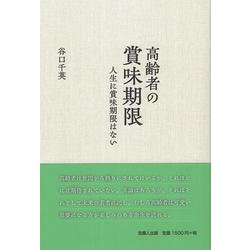 高齢者の賞味期限－人生に賞味期限はない [単行本]