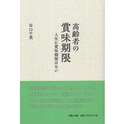 高齢者の賞味期限－人生に賞味期限はない [単行本]