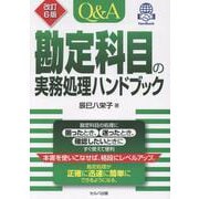 改訂６版　Q＆A　勘定科目の実務処理ハンドブック [単行本]