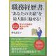 職務経歴書で“あなたの実績”を最大限に魅せる！　凡人でも即実践！　あなたの価値を最大化する秘訣 [単行本]