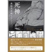 森脇真末味セレクション　死神 [単行本]