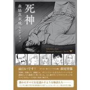 森脇真末味セレクション　死神 [単行本]