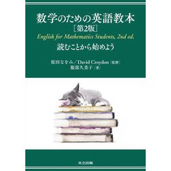 数学のための英語教本―読むことから始めよう 第2版 [単行本]