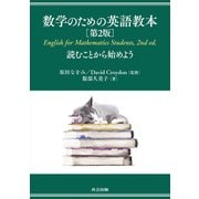 数学のための英語教本 第2版－読むことから始めよう 第2版 [単行本]