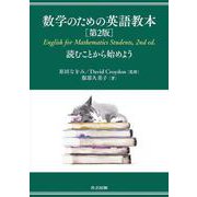 数学のための英語教本 第2版－読むことから始めよう 第2版 [単行本]