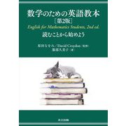 数学のための英語教本―読むことから始めよう 第2版 [単行本]