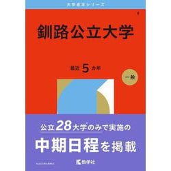 釧路公立大学(2026年版大学赤本シリーズ) [全集叢書]