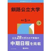 釧路公立大学(2026年版大学赤本シリーズ) [全集叢書]