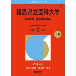 福島県立医科大学（医学部・保健科学部）(2026年版大学赤本シリーズ) [全集叢書]