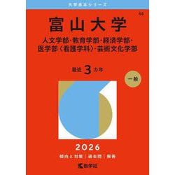 富山大学（人文学部・教育学部・経済学部・医学部〈看護学科〉・芸術文化学部）－人文・教育・経済・芸術文化学部(2026年版大学赤本シリーズ) [全集叢書]