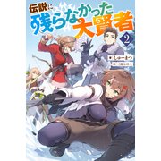 伝説に残らなかった大賢者（2）(Mノベルス) [単行本]