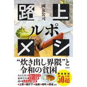 ルポ　路上メシ [単行本]