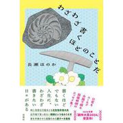 わざわざ書くほどのことだ [単行本]