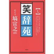 笑辞苑 [単行本]