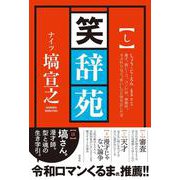 笑辞苑 [単行本]