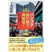 バンコク旅の魅力再発見！　アジアの優しさに出合う街歩き [単行本]