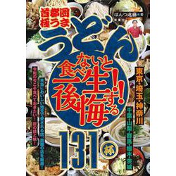 首都圏「極うま うどん」食べないと一生後悔する!!　１３１杯 [単行本]