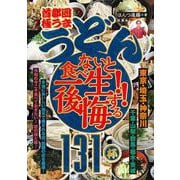首都圏「極うま うどん」食べないと一生後悔する!!　１３１杯 [単行本]