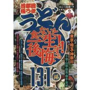 首都圏「極うまうどん」食べないと一生後悔する!!131杯 [単行本]