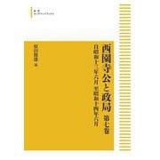 西園寺公と政局 第七巻－自昭和十三年六月 至昭和十四年六月 オンデマンド版 (岩波オンデマンドブックス) [全集叢書]