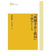 『西園寺公と政局』の読みどころ オンデマンド版 (岩波オンデマンドブックス) [全集叢書]