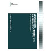 教育刷新委員会 教育刷新審議会 会議録 6 第一特別委員会，第二特別委員会 オンデマンド版 (岩波オンデマンドブックス) [全集叢書]
