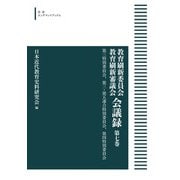 教育刷新委員会 教育刷新審議会 会議録 7 第三特別委員会，第三・五連合特別委員会，第四特別委員会 オンデマンド版 (岩波オンデマンドブックス) [全集叢書]