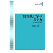 数理統計学の考え方－推測理論の基礎 オンデマンド版 (岩波オンデマンドブックス) [単行本]