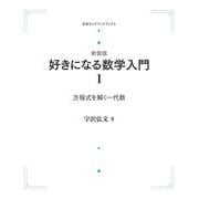 新装版好きになる数学入門1 方程式を解く－代数 オンデマンド版 (岩波オンデマンドブックス) [全集叢書]