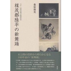 楳茂都陸平の新舞踊－大正・昭和初期の舞踊改革 [単行本]