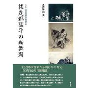楳茂都陸平の新舞踊－大正・昭和初期の舞踊改革 [単行本]