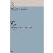 メダンの夕べ－戦争と女たち(ルリユール叢書) [全集叢書]