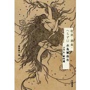 耽美・悪食・へらず口－水島爾保布コラム・創作選 [単行本]