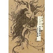 耽美・悪食・へらず口―水島爾保布コラム・創作選 [単行本]