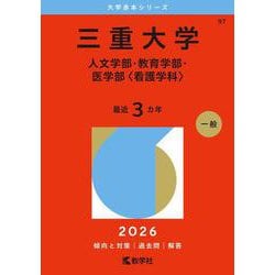三重大学 赤本 人文学部 教育学部 医学部 看護学科 まとめ売り セット 三重大学（人文学部・教育学部・医学部〈看護学科〉） (2025年版