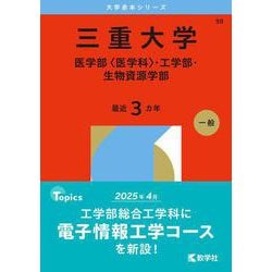 三重大学（医学部〈医学科〉・工学部・生物資源学部）(2026年版大学赤本シリーズ) [全集叢書]