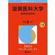 滋賀医科大学（医学部〈医学科〉）(2026年版大学赤本シリーズ) [全集叢書]