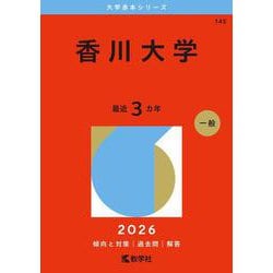 ヨドバシ.com - 香川大学(2026年版大学赤本シリーズ) [全集叢書
