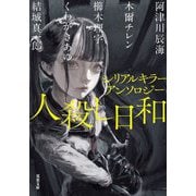 人殺し日和―シリアルキラーアンソロジー(双葉文庫) [文庫]