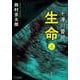 十津川警部　生命（上）〈新装版〉(双葉文庫) [文庫]